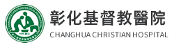 合作醫院-彰化基督教醫院